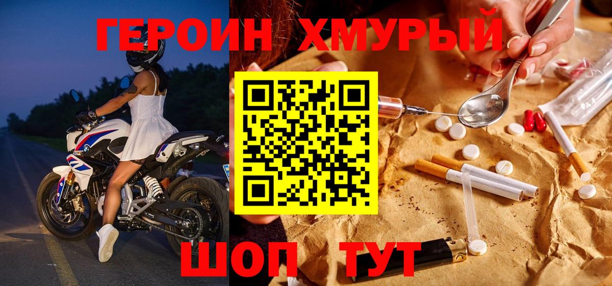 ГЕРОИН хмурый  Тавда 
